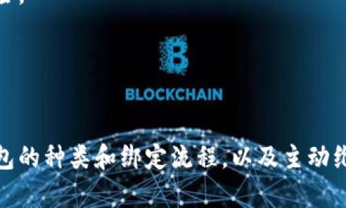   比特币钱包绑定流程详解：如何安全有效地创建和管理您的比特币钱包 / 
 guanjianci 比特币钱包, 钱包绑定, 加密货币, 数字货币 /guanjianci 

比特币作为一种越来越受欢迎的加密货币，已经吸引了大量用户的关注。在参与比特币交易之前，了解比特币钱包的绑定流程是至关重要的。本文将详细介绍比特币钱包的绑定流程，并解答用户在使用比特币钱包时可能遇到的常见问题，帮助用户安全有效地管理比特币钱包。

比特币钱包的种类

在介绍比特币钱包的绑定流程之前，首先我们需要了解比特币钱包的种类。比特币钱包主要分为以下几类：

strong1. 热钱包/strong
热钱包是指那些常在线的钱包，用户可以直接通过网络进行比特币的存储和交易。这种钱包方便易用，适合日常小额交易和频繁使用。但热钱包的安全性相对较低，容易受到黑客攻击。

strong2. 冷钱包/strong
冷钱包是指不与互联网相连的钱包，用户可以将其用于长时间存储比特币。冷钱包的安全性非常高，适合大额存储和长时间未使用的比特币。常见的冷钱包包括纸钱包和硬件钱包。

strong3. 移动钱包/strong
移动钱包是一种适用于手机应用程序的钱包。它提供了方便的移动交易功能，并可以通过二维码进行支付。这种钱包通常是热钱包，安全性较低，但提供了不错的用户体验。

strong4. 桌面钱包/strong
桌面钱包是安装在个人电脑上的软件，它提供了较强的安全性和较高的存储容量。桌面钱包通常是热钱包，但通过对计算机进行良好的安全防护，可以为用户提供更好的保护。

比特币钱包的绑定流程

接下来，我们将介绍比特币钱包的绑定流程。绑定比特币钱包的过程通常包括注册、下载、安装和设置等步骤。以下是详细的流程：

h41. 注册一个比特币钱包/h4
首先，用户需要选择一个比特币钱包，常见的有 Coinbase、Blockchain、BitPay 等。用户需要访问选择的钱包官方网站，并进行账户注册。注册时通常需要输入电子邮件地址和设置密码。

h42. 下载钱包软件/h4
有些钱包提供桌面版本或移动应用，用户可以根据自己的需求下载。此外，有些钱包也提供在线版本，用户可以直接在浏览器中使用。

h43. 安装钱包软件/h4
如果用户下载的是桌面版本的钱包，需要按照系统提示进行安装。安装完成后，用户需要打开钱包应用，输入注册时的电子邮件和密码进行登录。在这个过程中，用户可能还需要进行身份验证。

h44. 备份和安全设置/h4
登录钱包后，用户需要备份钱包文件和私钥。许多钱包会提供助记词，用户需要记录并妥善保管，避免丢失。此外，用户还可以设置双重认证、修改密码等，增强安全性。

h45. 绑定到比特币地址/h4
用户可以在钱包界面中找到属于自己的比特币地址，这个地址就是用户收发比特币的唯一标识。在完成这些步骤后，用户可以开始收发比特币。

以上就是比特币钱包的绑定流程，通过以上步骤，用户可以轻松完成钱包的绑定和设置。

常见问题解答

在使用比特币钱包时，用户可能会遇到一些问题。以下是四个常见问题的详细解答：

问题一：比特币钱包的安全性如何提高？

在数字货币迅速发展的时代，安全性变得尤为重要。为了提高比特币钱包的安全性，用户可以采取以下措施：

strong选择可靠的钱包/strong
选择一个知名且受欢迎的钱包，确保提供良好的安全措施。例如，硬件钱包通常是安全性最高的选择，因为它们不与互联网直接连接，从而减少了被黑客攻击的机会。

strong启用双因素认证/strong
大多数比特币钱包都提供双因素认证选项。这意味着即使有人获得了你的密码，没有第二个认证步骤，他们也无法访问你的钱包。采用手机应用程序（如Google Authenticator）生成动态验证码是一种良好的选择。

strong定期更新软件/strong
钱包软件和操作系统的定期更新可以修复可能的安全漏洞。确保始终使用最新版本，避免使用过时的软件，以提高安全性。

strong不要泄露私钥/strong
私钥是访问和管理比特币的唯一凭证，任何人拿到你的私钥就能控制你的比特币。因此，用户必须妥善保管私钥，避免在互联网上分享和存储私钥。

strong定期进行资金分配/strong
如果用户持有一定量的比特币，考虑将其资金分配到多个钱包中，以降低风险。尤其是长期持有的比特币，转移到冷钱包中可以显著提高资金的安全性。

问题二：比特币钱包无法接收比特币，如何解决？

有时用户可能会遇到比特币钱包无法接收比特币的问题。这时可以采取以下步骤进行排查和解决：

strong检查比特币地址/strong
确保你向正确的钱包地址发送了比特币。每个比特币钱包都有唯一的地址，如果不小心输入错误的地址，比特币可能永远无法被找回。

strong确认交易讯息/strong
在比特币网络中，交易是通过区块链确认的，通常需要一定时间，特别是在网络拥挤时。有时候发送的比特币需要等待几个确认才能到账用户的钱包中。可以使用区块浏览器查看交易的状态。

strong联系钱包客服/strong
如果经过上述排查仍然无法解决，可以考虑联系钱包的客服支持。他们可能会提供更详细的技术支持，帮助你解决接收问题。

问题三：如何恢复丢失的比特币钱包？

丢失比特币钱包的情况往往会导致用户焦虑，但如果你事先进行了备份，通常是可以恢复的。具体步骤如下：

strong找回助记词或私钥/strong
若在创建钱包时记录了助记词或私钥，可以通过这些信息恢复钱包。助记词通常是一组单词，用户需要输入正确的顺序以完成恢复。

strong使用原始软件进行恢复/strong
确保你在使用与创建钱包时完全相同的软件。如果你的钱包是比特币官方客户端，下载最新版本并使用你备份的助记词来恢复。

strong谨慎恢复过程/strong
在恢复过程中，确保操作是安全的。避免用公共互联网进行恢复，并且确保不与他人分享你的私钥或助记词。

strong寻求专业帮助/strong
如果用户无法通过以上步骤恢复钱包，可以考虑寻求专业的加密货币服务。某些公司专门提供这类帮助，并能够帮助用户恢复资产。

问题四：比特币怎么安全地转账和交易？

进行比特币转账和交易时，确保安全是非常重要的。可以采取以下措施保证交易的安全性：

strong使用可信的平台进行交易/strong
选择市场口碑良好的交易所或平台进行比特币交易，避免在不可信的平台上进行交易，以此确保交易的安全。

strong核对交易信息/strong
在执行交易之前，务必核对交易信息，包括钱包地址、金额等，确认无误后再进行交易。任何错误都可能导致资金损失。

strong利用小额测试交易/strong
在向陌生地址进行大额交易时，考虑先进行小额测试交易，等确认收款对象无误后再进行大额交易，可以有效降低损失风险。

strong保持交易记录/strong
保持交易记录，包括交易时间、金额、对方地址等信息，以备后续查询。这些信息可能在未来的追踪中提供帮助。

总结以上内容，比特币钱包的绑定和使用是一个相对简单的过程，但用户在使用过程中必须时刻留意安全性。通过了解钱包的种类和绑定流程，以及主动维护安全性，可以在加密货币的世界中更好地保护自己的数字资产。