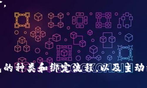   比特币钱包绑定流程详解：如何安全有效地创建和管理您的比特币钱包 / 
 guanjianci 比特币钱包, 钱包绑定, 加密货币, 数字货币 /guanjianci 

比特币作为一种越来越受欢迎的加密货币，已经吸引了大量用户的关注。在参与比特币交易之前，了解比特币钱包的绑定流程是至关重要的。本文将详细介绍比特币钱包的绑定流程，并解答用户在使用比特币钱包时可能遇到的常见问题，帮助用户安全有效地管理比特币钱包。

比特币钱包的种类

在介绍比特币钱包的绑定流程之前，首先我们需要了解比特币钱包的种类。比特币钱包主要分为以下几类：

strong1. 热钱包/strong
热钱包是指那些常在线的钱包，用户可以直接通过网络进行比特币的存储和交易。这种钱包方便易用，适合日常小额交易和频繁使用。但热钱包的安全性相对较低，容易受到黑客攻击。

strong2. 冷钱包/strong
冷钱包是指不与互联网相连的钱包，用户可以将其用于长时间存储比特币。冷钱包的安全性非常高，适合大额存储和长时间未使用的比特币。常见的冷钱包包括纸钱包和硬件钱包。

strong3. 移动钱包/strong
移动钱包是一种适用于手机应用程序的钱包。它提供了方便的移动交易功能，并可以通过二维码进行支付。这种钱包通常是热钱包，安全性较低，但提供了不错的用户体验。

strong4. 桌面钱包/strong
桌面钱包是安装在个人电脑上的软件，它提供了较强的安全性和较高的存储容量。桌面钱包通常是热钱包，但通过对计算机进行良好的安全防护，可以为用户提供更好的保护。

比特币钱包的绑定流程

接下来，我们将介绍比特币钱包的绑定流程。绑定比特币钱包的过程通常包括注册、下载、安装和设置等步骤。以下是详细的流程：

h41. 注册一个比特币钱包/h4
首先，用户需要选择一个比特币钱包，常见的有 Coinbase、Blockchain、BitPay 等。用户需要访问选择的钱包官方网站，并进行账户注册。注册时通常需要输入电子邮件地址和设置密码。

h42. 下载钱包软件/h4
有些钱包提供桌面版本或移动应用，用户可以根据自己的需求下载。此外，有些钱包也提供在线版本，用户可以直接在浏览器中使用。

h43. 安装钱包软件/h4
如果用户下载的是桌面版本的钱包，需要按照系统提示进行安装。安装完成后，用户需要打开钱包应用，输入注册时的电子邮件和密码进行登录。在这个过程中，用户可能还需要进行身份验证。

h44. 备份和安全设置/h4
登录钱包后，用户需要备份钱包文件和私钥。许多钱包会提供助记词，用户需要记录并妥善保管，避免丢失。此外，用户还可以设置双重认证、修改密码等，增强安全性。

h45. 绑定到比特币地址/h4
用户可以在钱包界面中找到属于自己的比特币地址，这个地址就是用户收发比特币的唯一标识。在完成这些步骤后，用户可以开始收发比特币。

以上就是比特币钱包的绑定流程，通过以上步骤，用户可以轻松完成钱包的绑定和设置。

常见问题解答

在使用比特币钱包时，用户可能会遇到一些问题。以下是四个常见问题的详细解答：

问题一：比特币钱包的安全性如何提高？

在数字货币迅速发展的时代，安全性变得尤为重要。为了提高比特币钱包的安全性，用户可以采取以下措施：

strong选择可靠的钱包/strong
选择一个知名且受欢迎的钱包，确保提供良好的安全措施。例如，硬件钱包通常是安全性最高的选择，因为它们不与互联网直接连接，从而减少了被黑客攻击的机会。

strong启用双因素认证/strong
大多数比特币钱包都提供双因素认证选项。这意味着即使有人获得了你的密码，没有第二个认证步骤，他们也无法访问你的钱包。采用手机应用程序（如Google Authenticator）生成动态验证码是一种良好的选择。

strong定期更新软件/strong
钱包软件和操作系统的定期更新可以修复可能的安全漏洞。确保始终使用最新版本，避免使用过时的软件，以提高安全性。

strong不要泄露私钥/strong
私钥是访问和管理比特币的唯一凭证，任何人拿到你的私钥就能控制你的比特币。因此，用户必须妥善保管私钥，避免在互联网上分享和存储私钥。

strong定期进行资金分配/strong
如果用户持有一定量的比特币，考虑将其资金分配到多个钱包中，以降低风险。尤其是长期持有的比特币，转移到冷钱包中可以显著提高资金的安全性。

问题二：比特币钱包无法接收比特币，如何解决？

有时用户可能会遇到比特币钱包无法接收比特币的问题。这时可以采取以下步骤进行排查和解决：

strong检查比特币地址/strong
确保你向正确的钱包地址发送了比特币。每个比特币钱包都有唯一的地址，如果不小心输入错误的地址，比特币可能永远无法被找回。

strong确认交易讯息/strong
在比特币网络中，交易是通过区块链确认的，通常需要一定时间，特别是在网络拥挤时。有时候发送的比特币需要等待几个确认才能到账用户的钱包中。可以使用区块浏览器查看交易的状态。

strong联系钱包客服/strong
如果经过上述排查仍然无法解决，可以考虑联系钱包的客服支持。他们可能会提供更详细的技术支持，帮助你解决接收问题。

问题三：如何恢复丢失的比特币钱包？

丢失比特币钱包的情况往往会导致用户焦虑，但如果你事先进行了备份，通常是可以恢复的。具体步骤如下：

strong找回助记词或私钥/strong
若在创建钱包时记录了助记词或私钥，可以通过这些信息恢复钱包。助记词通常是一组单词，用户需要输入正确的顺序以完成恢复。

strong使用原始软件进行恢复/strong
确保你在使用与创建钱包时完全相同的软件。如果你的钱包是比特币官方客户端，下载最新版本并使用你备份的助记词来恢复。

strong谨慎恢复过程/strong
在恢复过程中，确保操作是安全的。避免用公共互联网进行恢复，并且确保不与他人分享你的私钥或助记词。

strong寻求专业帮助/strong
如果用户无法通过以上步骤恢复钱包，可以考虑寻求专业的加密货币服务。某些公司专门提供这类帮助，并能够帮助用户恢复资产。

问题四：比特币怎么安全地转账和交易？

进行比特币转账和交易时，确保安全是非常重要的。可以采取以下措施保证交易的安全性：

strong使用可信的平台进行交易/strong
选择市场口碑良好的交易所或平台进行比特币交易，避免在不可信的平台上进行交易，以此确保交易的安全。

strong核对交易信息/strong
在执行交易之前，务必核对交易信息，包括钱包地址、金额等，确认无误后再进行交易。任何错误都可能导致资金损失。

strong利用小额测试交易/strong
在向陌生地址进行大额交易时，考虑先进行小额测试交易，等确认收款对象无误后再进行大额交易，可以有效降低损失风险。

strong保持交易记录/strong
保持交易记录，包括交易时间、金额、对方地址等信息，以备后续查询。这些信息可能在未来的追踪中提供帮助。

总结以上内容，比特币钱包的绑定和使用是一个相对简单的过程，但用户在使用过程中必须时刻留意安全性。通过了解钱包的种类和绑定流程，以及主动维护安全性，可以在加密货币的世界中更好地保护自己的数字资产。