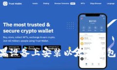 如何在苹果设备上安装以太坊钱包：全面指南