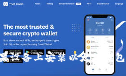 如何在苹果设备上安装以太坊钱包：全面指南