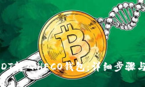 如何将USDT转入HECO钱包：详细步骤与注意事项