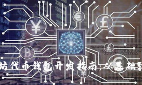 以太坊代币钱包开发指南：从基础到实践