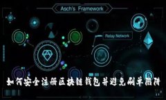 如何安全注册区块链钱包并避免刷单陷阱