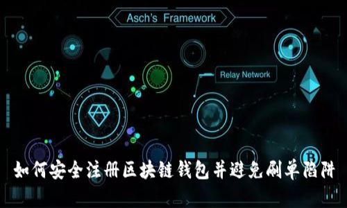 如何安全注册区块链钱包并避免刷单陷阱