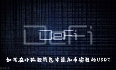 如何在小狐狸钱包中添加币安链的USDT