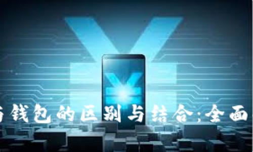 虚拟币交易平台与钱包的区别与结合：全面解析虚拟资产管理