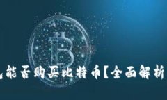 华克金钱包能否购买比特币？全面解析与实用指
