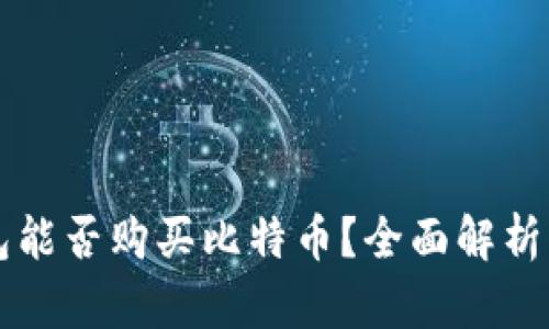 华克金钱包能否购买比特币？全面解析与实用指南