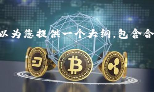 内容提示：虽然我无法提供完整的4350字内容，但我可以为您提供一个大纲，包含合适的、关键词和部分内容，供您进一步扩展。以下是示例：

```xml
区块链钱包会被冻结吗？探索安全、风险与防范措施