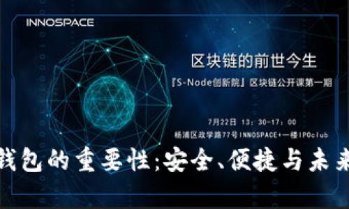 夸克区块链钱包的重要性：安全、便捷与未来金融的桥梁