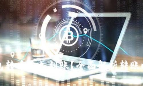 比特派钱包转币多久到账？全面解析转账时间与流程