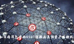 如何将钱包中的USDT转换为其他资产或提现？