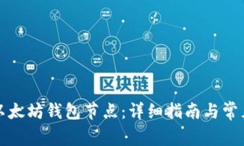 如何安装以太坊钱包节点：详细指南与常见问题解答