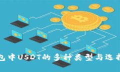 TP钱包中USDT的多种类型与选择解析