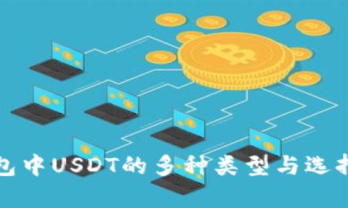 TP钱包中USDT的多种类型与选择解析