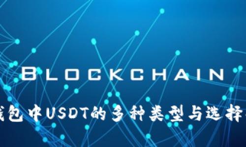 TP钱包中USDT的多种类型与选择解析