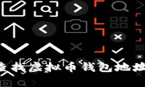 如何有效查找虚拟币钱包地址：全面指南