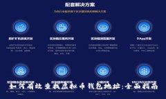 如何有效查找虚拟币钱包地址：全面指南