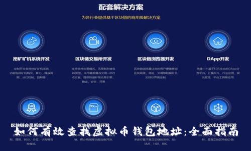 如何有效查找虚拟币钱包地址：全面指南