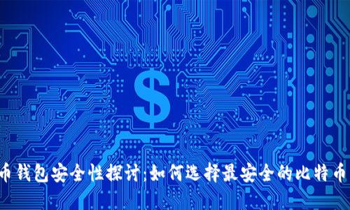 比特币钱包安全性探讨：如何选择最安全的比特币钱包？