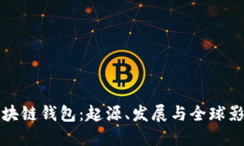 区块链钱包：起源、发展与全球影响