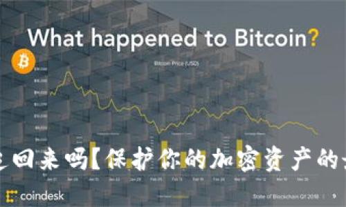 以太坊钱包被盗能追回来吗？保护你的加密资产的最佳实践和应对策略