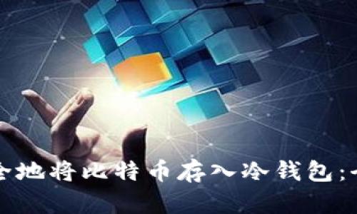 如何安全地将比特币存入冷钱包：全面指南