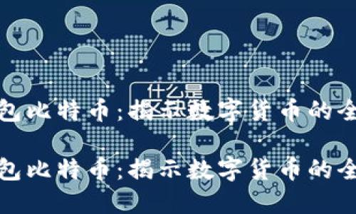 虚荣钱包比特币：揭示数字货币的全新体验

虚荣钱包比特币：揭示数字货币的全新体验