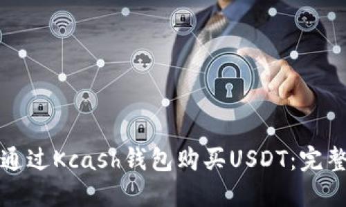 如何通过Kcash钱包购买USDT：完整指南