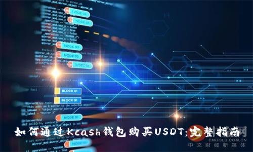 如何通过Kcash钱包购买USDT：完整指南