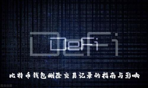 比特币钱包删除交易记录的指南与影响