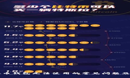 解决虚拟币钱包无法使用的常见问题及处理方法