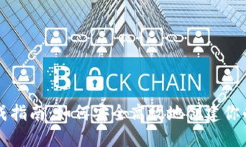 区块链钱包生成指南：如何安全高效地创建你的数字资产钱包