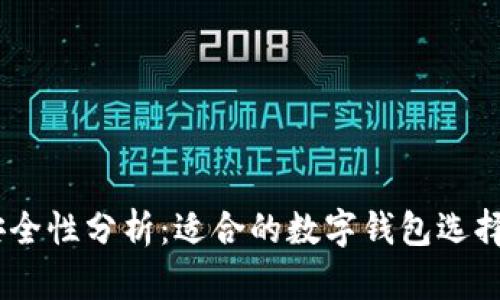 USDT存储安全性分析：适合的数字钱包选择及使用指南