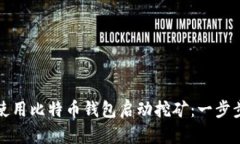 如何使用比特币钱包启动挖矿：一步步详解