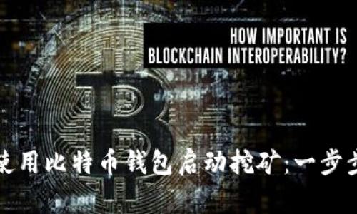 如何使用比特币钱包启动挖矿：一步步详解