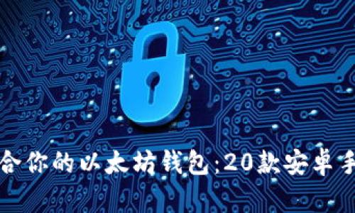 如何选择适合你的以太坊钱包：20款安卓手机应用推荐