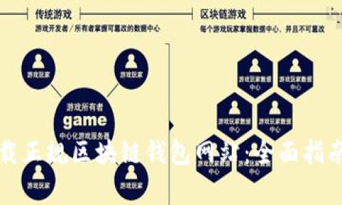 如何安全下载正规区块链钱包网站：全面指南和注意事项
