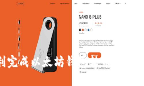 如何顺利完成以太坊钱包转币流程：详细指南