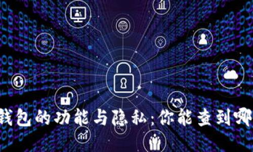 比特币钱包的功能与隐私：你能查到哪些信息？