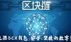 比特币无限BCX钱包：安全、便捷的数字资产管家