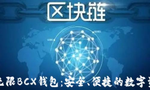 
比特币无限BCX钱包：安全、便捷的数字资产管家