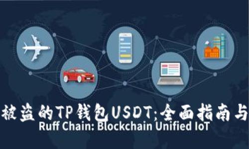 如何找回被盗的TP钱包USDT：全面指南与有效策略