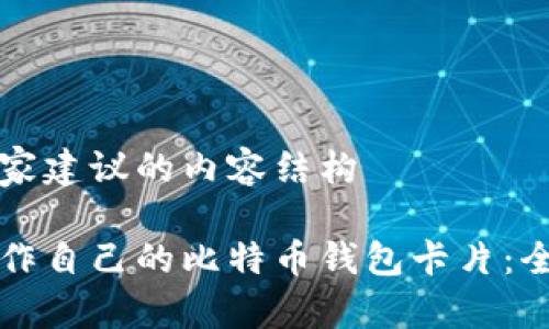 得出专家建议的内容结构

如何制作自己的比特币钱包卡片：全面指南