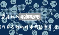 得出专家建议的内容结构如何制作自己的比特币