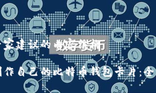 得出专家建议的内容结构

如何制作自己的比特币钱包卡片：全面指南