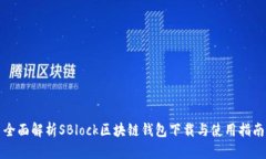 全面解析SBlock区块链钱包下载与使用指南
