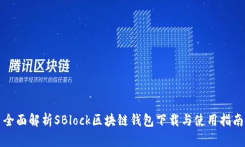 全面解析SBlock区块链钱包下载与使用指南