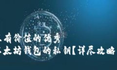 思考一个符合且有价值的优秀  如何安全找到以太