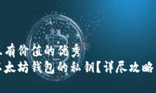 思考一个符合且有价值的优秀  
如何安全找到以太坊钱包的私钥？详尽攻略与常见问题解析